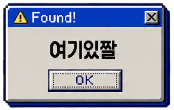 여기있짤